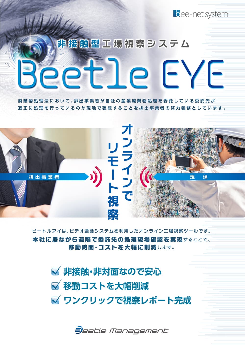 Beetle EYE 非接触型工場視察システム