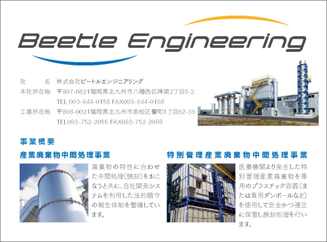 ビートルエンジニアリング