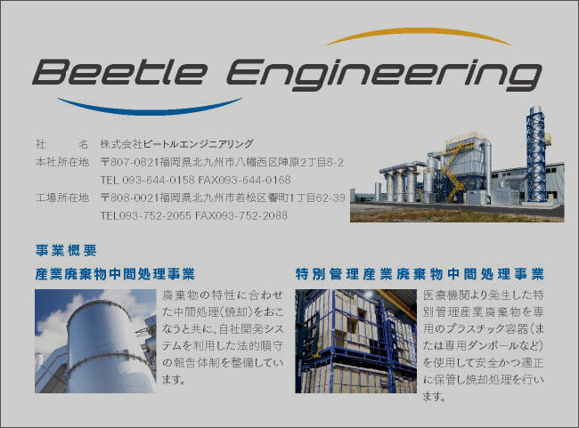 ビートルエンジニアリング